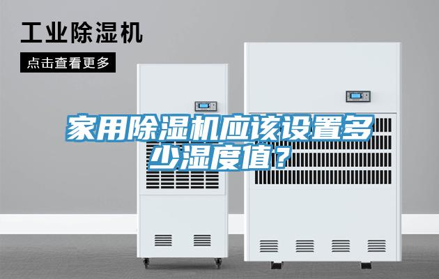 家用除濕機應該設置多少濕度值？