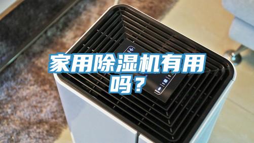家用除濕機有用嗎？