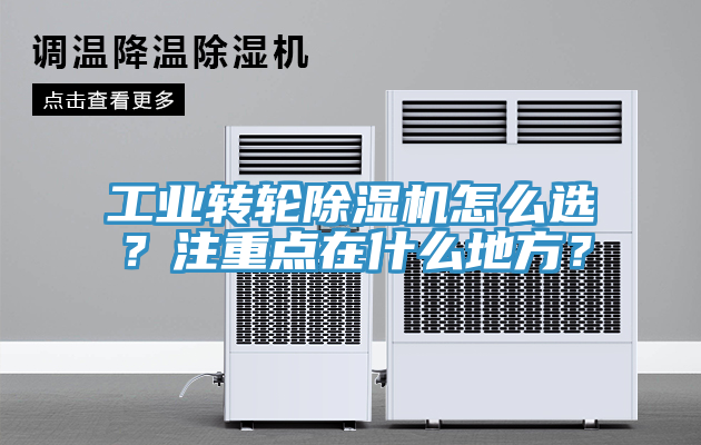 工業(yè)轉(zhuǎn)輪除濕機怎么選？注重點在什么地方？