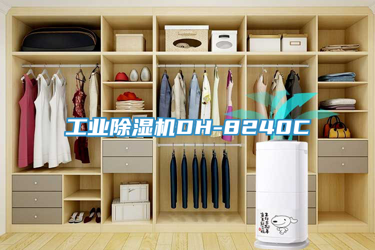 工業除濕機DH-8240C