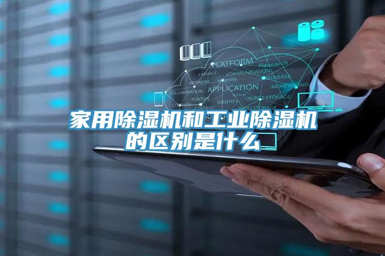 家用除濕機和工業除濕機的區別是什么