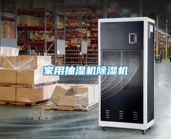 家用抽濕機(jī)除濕機(jī)