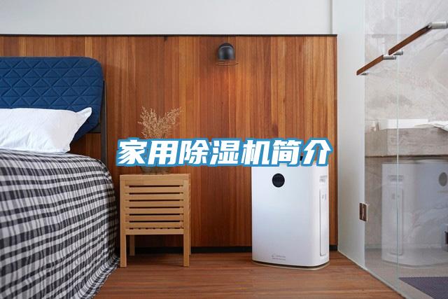 家用除濕機簡介
