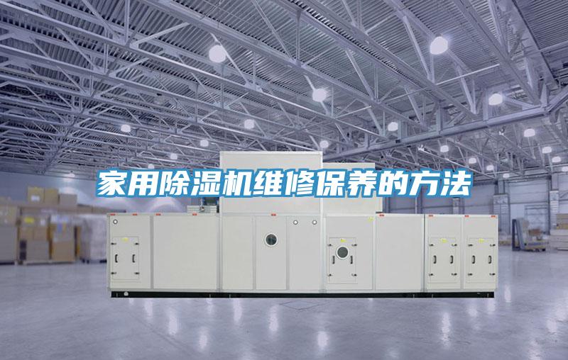 家用除濕機維修保養(yǎng)的方法