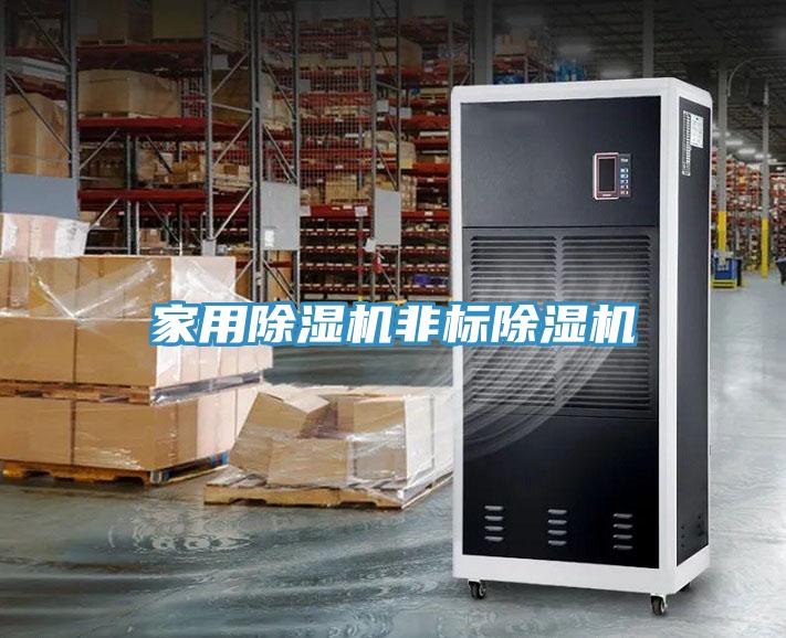 家用除濕機(jī)非標(biāo)除濕機(jī)