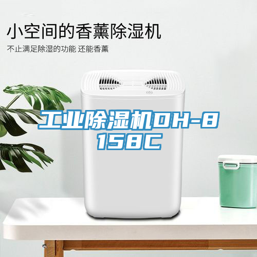 工業除濕機DH-8158C