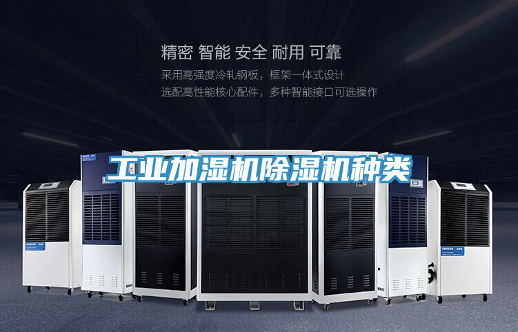 工業加濕機除濕機種類