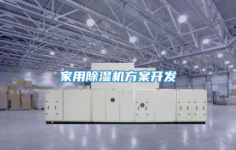 家用除濕機方案開發