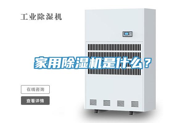 家用除濕機是什么？