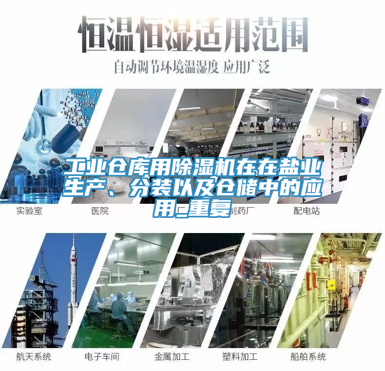 工業倉庫用除濕機在在鹽業生產、分裝以及倉儲中的應用_重復