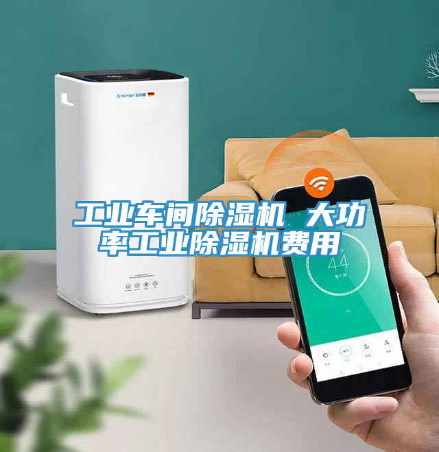 工業車間除濕機 大功率工業除濕機費用