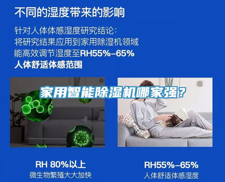 家用智能除濕機(jī)哪家強(qiáng)？