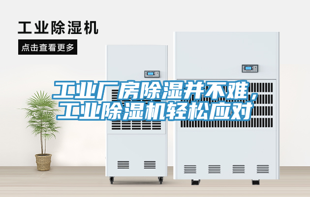 工業廠房除濕并不難，工業除濕機輕松應對