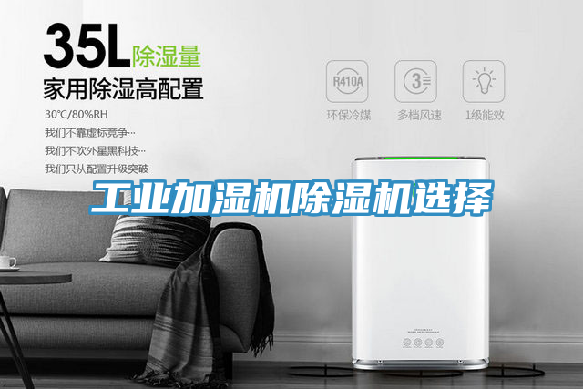 工業加濕機除濕機選擇