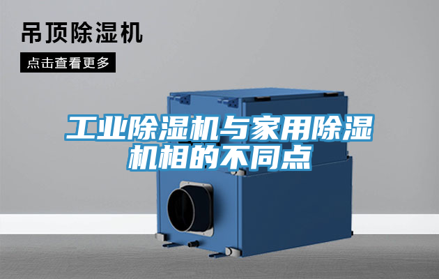 工業除濕機與家用除濕機相的不同點