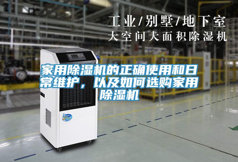 家用除濕機的正確使用和日常維護，以及如何選購家用除濕機