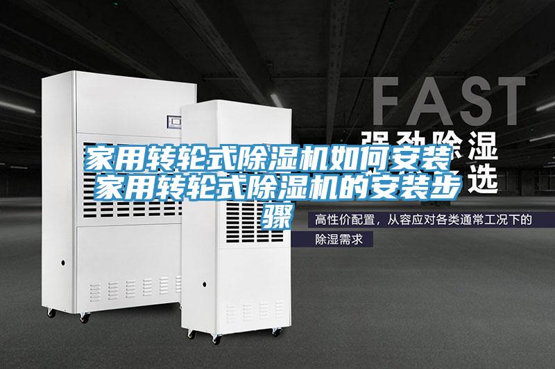 家用轉(zhuǎn)輪式除濕機如何安裝 家用轉(zhuǎn)輪式除濕機的安裝步驟
