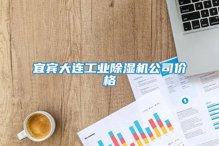 宜賓大連工業除濕機公司價格