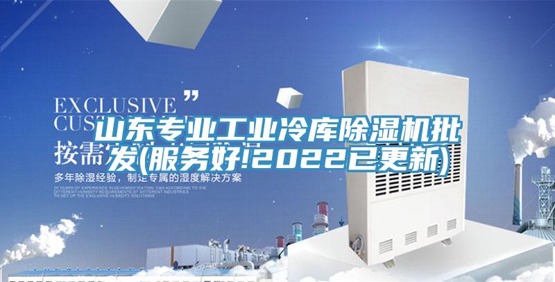 山東專業(yè)工業(yè)冷庫除濕機批發(fā)(服務(wù)好!2022已更新)