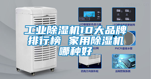 工業除濕機10大品牌排行榜 家用除濕機哪種好