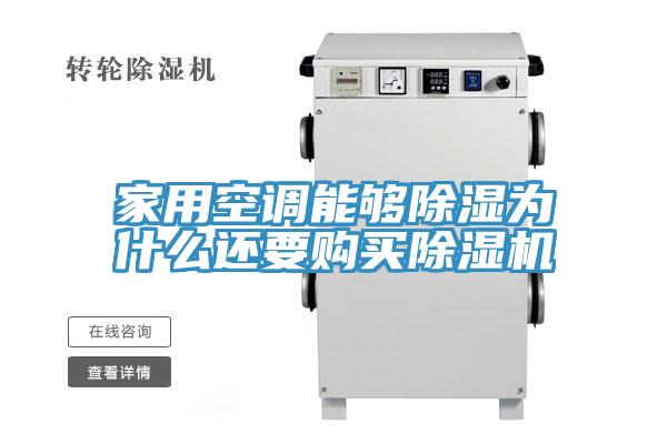 家用空調(diào)能夠除濕為什么還要購買除濕機