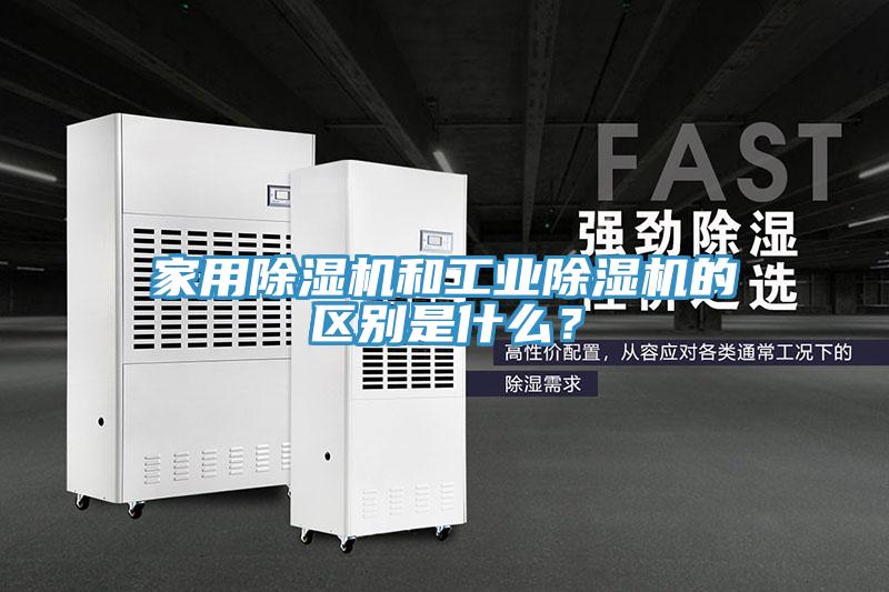 家用除濕機和工業除濕機的區別是什么？