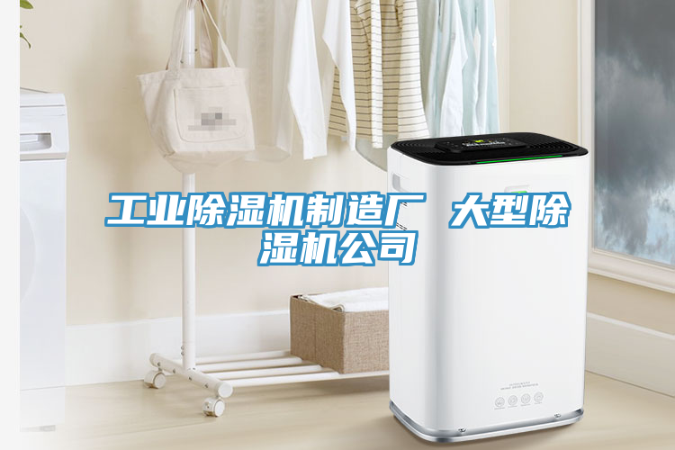 工業除濕機制造廠 大型除濕機公司