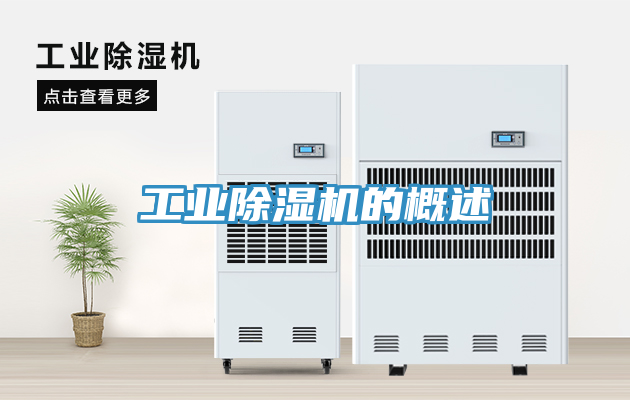 工業除濕機的概述