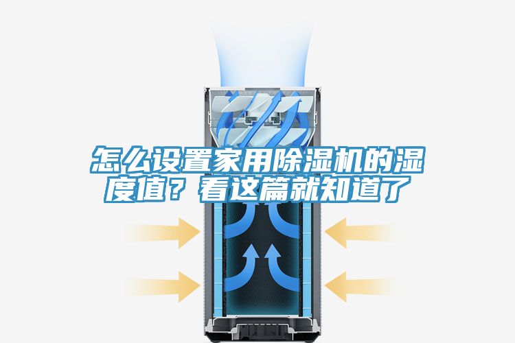 怎么設置家用除濕機的濕度值？看這篇就知道了