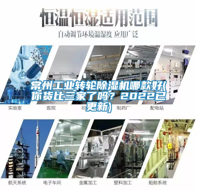 常州工業轉輪除濕機哪款好(你貨比三家了嗎？2022已更新)
