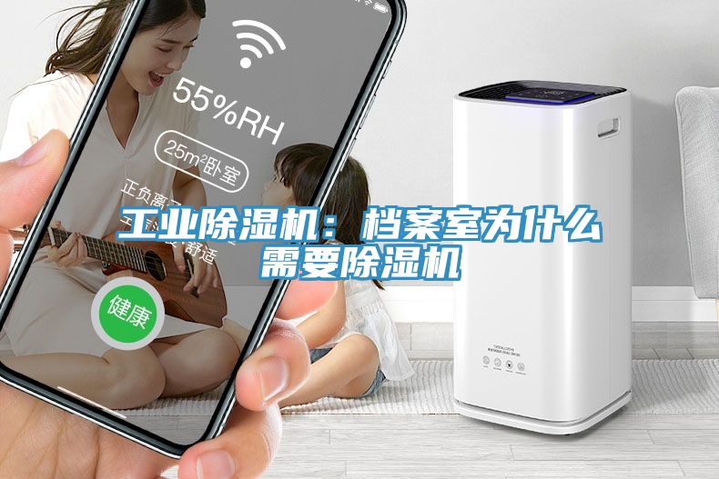 工業除濕機：檔案室為什么需要除濕機