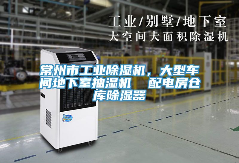 常州市工業除濕機，大型車間地下室抽濕機  配電房倉庫除濕器