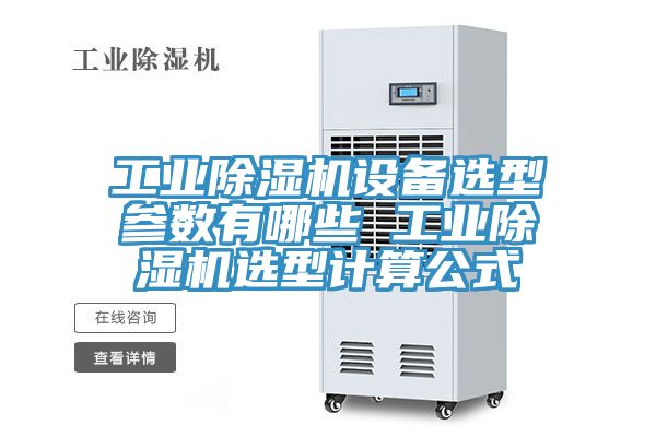 工業除濕機設備選型參數有哪些 工業除濕機選型計算公式