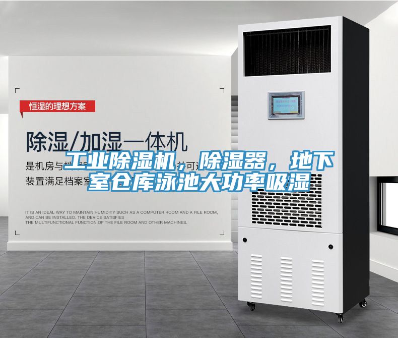 工業(yè)除濕機(jī)，除濕器，地下室倉庫泳池大功率吸濕