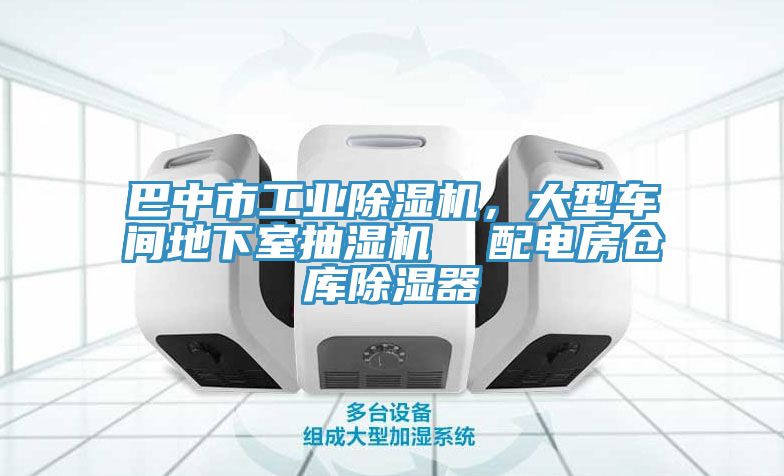 巴中市工業(yè)除濕機(jī)，大型車間地下室抽濕機(jī)  配電房倉庫除濕器