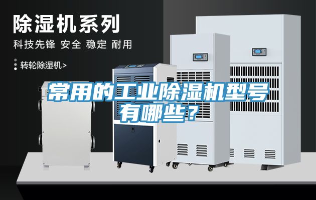 常用的工業除濕機型號有哪些？