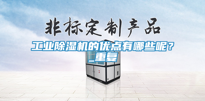 工業(yè)除濕機(jī)的優(yōu)點有哪些呢？_重復(fù)