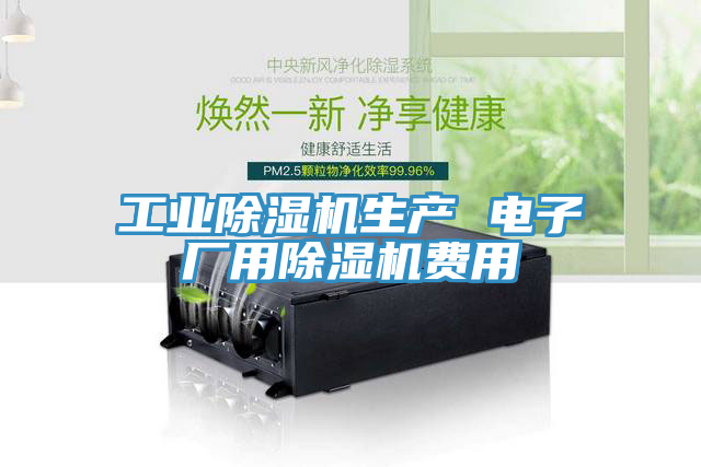 工業除濕機生產 電子廠用除濕機費用
