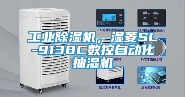 工業(yè)除濕機(jī)，濕菱SL-9138C數(shù)控自動化抽濕機(jī)