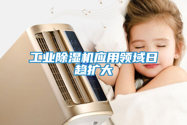 工業除濕機應用領域日趨擴大