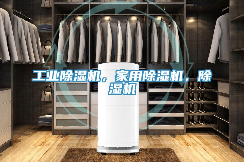 工業(yè)除濕機(jī)，家用除濕機(jī)，除濕機(jī)