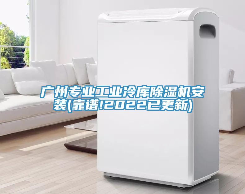 廣州專業工業冷庫除濕機安裝(靠譜!2022已更新)