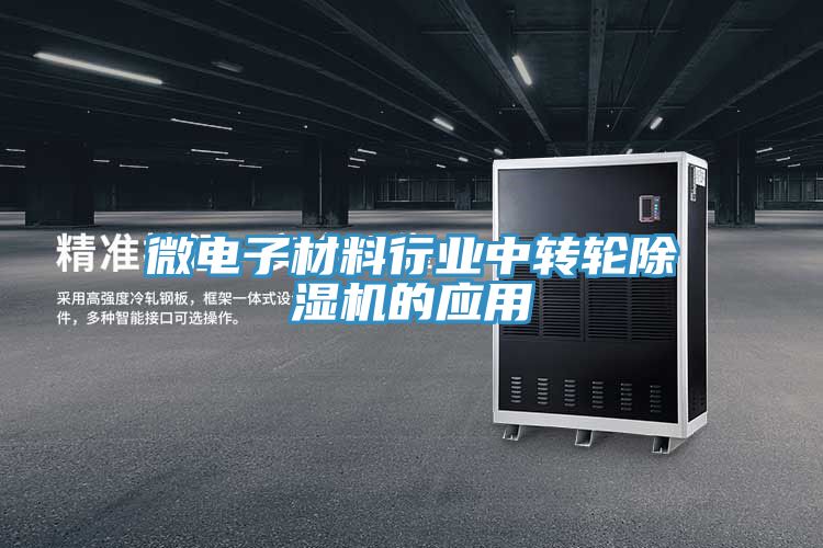 微電子材料行業中轉輪除濕機的應用