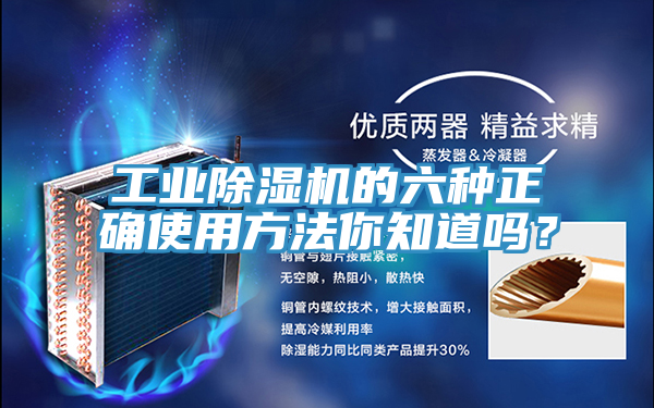 工業(yè)除濕機(jī)的六種正確使用方法你知道嗎？