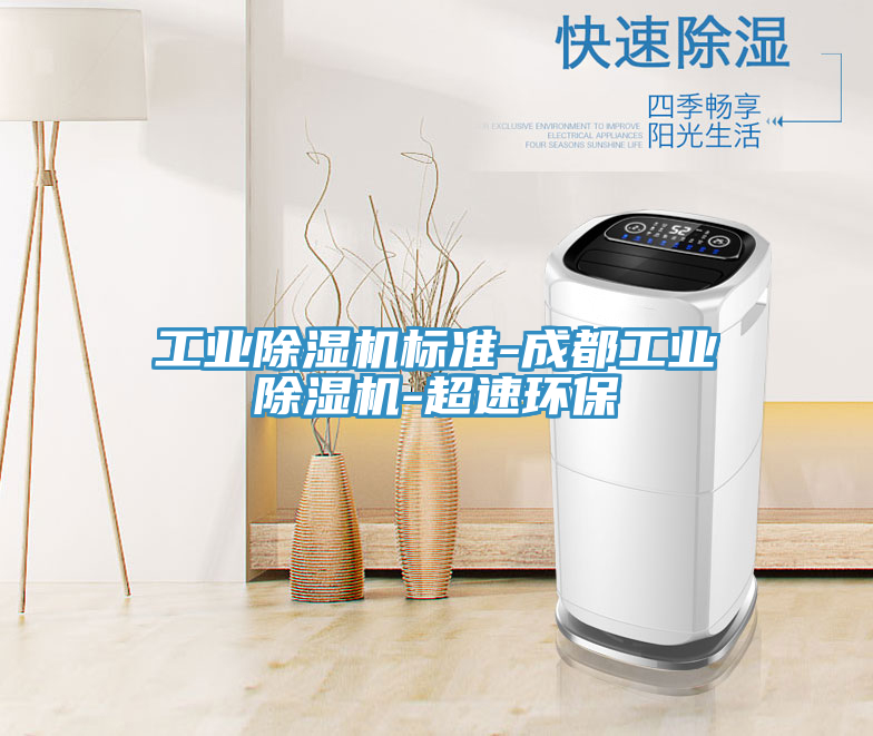 工業除濕機標準-成都工業除濕機-超速環保