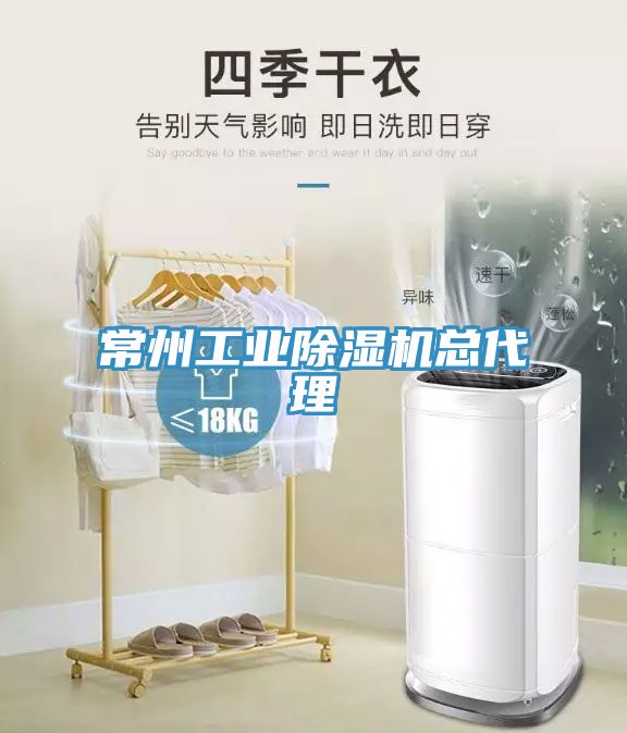 常州工業除濕機總代理