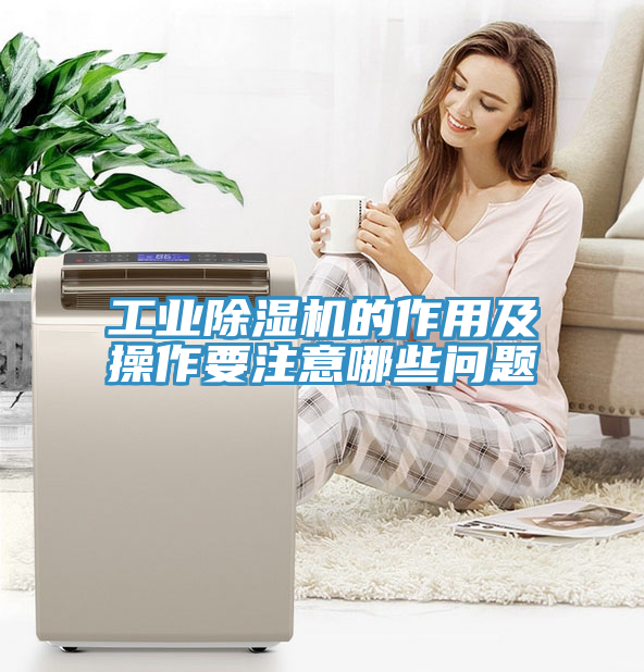 工業(yè)除濕機(jī)的作用及操作要注意哪些問題