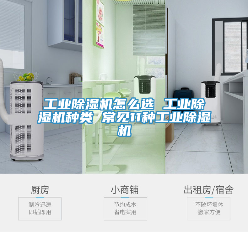 工業除濕機怎么選 工業除濕機種類 常見11種工業除濕機