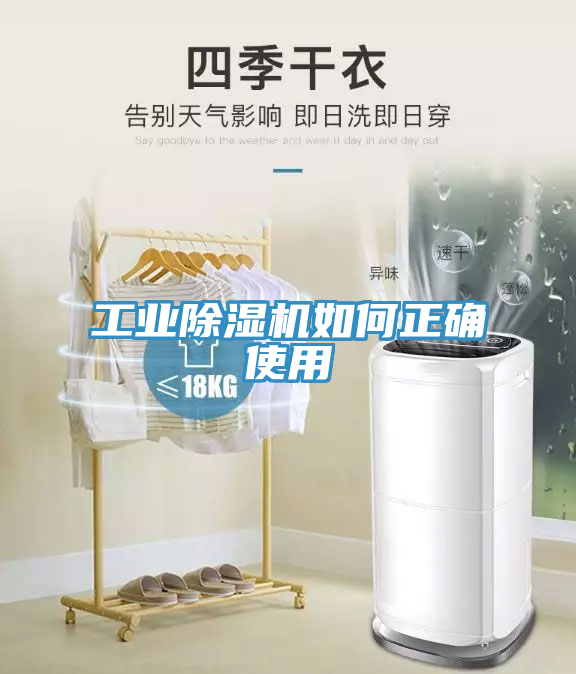 工業(yè)除濕機(jī)如何正確使用