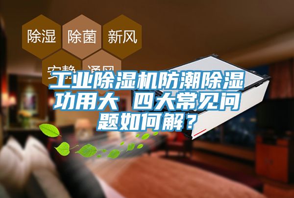 工業除濕機防潮除濕功用大 四大常見問題如何解？